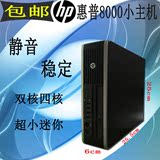 HP惠普8000迷你台式电脑小主机双核四核家用客厅办公整机准系统