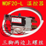 电冰箱温控器 温控开关 WDF20-L三脚机械温控器 冰箱通用机械温控