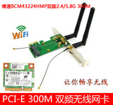 PCI-E无线网卡博通BCM43224HMP双频2.4/5.8G300M无线网卡win8免驱