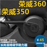 荣威360 荣威350专用座椅调节助力器 改装调节器 靠背调节板手