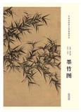 【正版】中国画教学大图临摹范本/墨竹图 安徽美术