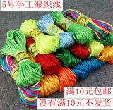 5号中国结线手工DIY饰品配件材料手链编织红绳玉线绳子自制线材