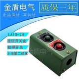 上海第二机床厂 按钮按钮LA10-1H LA10-2H铁壳 控制开关 押扣开关