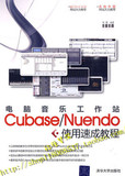 音乐制作教材电脑音乐工作站CUBASE/NUENDO使用速成教程 操作方法