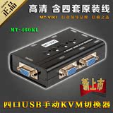 迈拓 4口KVM切换器USB手动 键盘鼠标控制多电脑共享器VGA显示器
