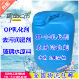 OP-10 乳化剂非离子表面活性剂洗洁精 洗衣液洗车液原料批发25Kg