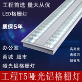 LED哑光铝格栅灯 T5双管格栅日光灯架300办公室1200嵌入式灯盘