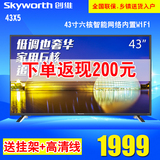 Skyworth/创维 43X5 40吋8核智能 WiFi 网络液晶平板电视超高清