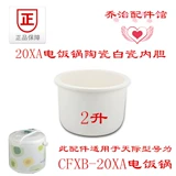 天际/配件CFXB-20XA电饭锅电饭煲煮饭锅煲陶瓷白瓷冰焰内胆2升L