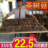 农产品土特产农家茶树菇特级250g广昌茶树菇干货包邮茶薪菇不开伞