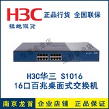 H3C 华三 SOHO-S1016-CN 16口百兆交换机 企业级桌面型 全新正品