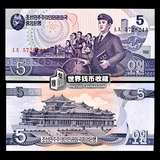 【双尾88】全新UNC朝鲜纸币5元1998年版外国钱币精美亚洲外币收藏