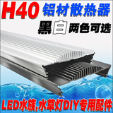 H40型散热器LED海缸灯水族灯水草灯植物灯氧化铝型材灯具DIY配件