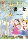 課本蘇教版三年級(jí)語文下冊(cè)