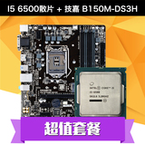 【顺丰包邮】技嘉 B150M-DS3H主板 搭配 I5 6500散片CPU 游戏套装