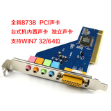 PCI声卡8738台式电脑独立声卡机箱主板内置声卡支持win8 32 64位
