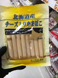 现货 日本代购 北海道零食芝士鱼肠 鲜嫩美味鱼肉肠 8根装