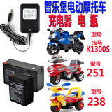 智乐堡儿童电动摩托车配件电瓶充电器K1300S/251/238智乐宝