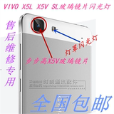 VIVO/步步高X5L X5V SL手机后置摄像头玻璃镜面照相机闪光灯镜片