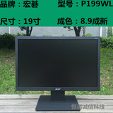 二手原装 宏碁19寸 P199WL LED宽屏 电脑液晶显示器 完美屏秒22寸