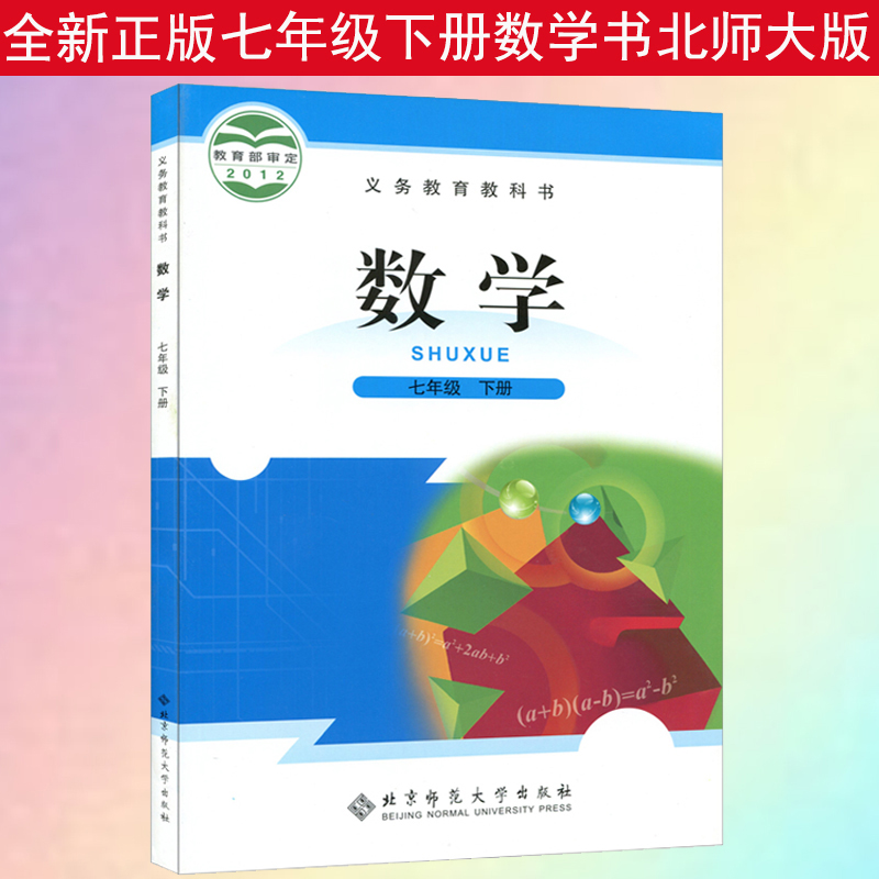 七年级下册数学书北师大版