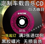 代刻车载音乐定制CD定做光盘刻录服务 汽车歌曲自选黑胶光碟制作