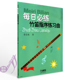 M每日必练:竹笛指序练习曲笛子教材曲谱书徐金波