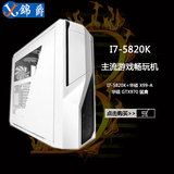 上海锦爵科技 i7 5820K/ X99-A/ 970猛禽diy高端游戏整机