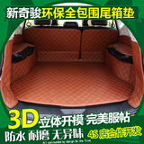 专用于2014款日产奇骏尾箱垫尼桑新奇骏全包围后备箱垫汽车尾箱垫