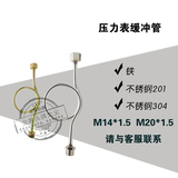 不锈钢缓冲管铁冷压力表弯管冷凝管90度M14*1.5 M20*1.5转4分G1/2