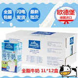 包邮德国欧德堡牛奶 超高温处理全脂纯进口欧德宝牛奶盒装1L *12