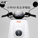小牛电动车N1/N1s改装改色个性贴纸摩托车 座椅 反光贴纸字母 NIU
