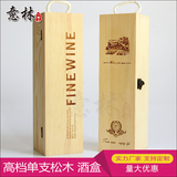 单支酒盒木盒实木葡萄酒盒木盒 木箱 红酒包装礼盒