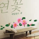 可移除韩国荷花墙贴温馨装饰品墙壁贴纸客厅卧室瓷砖自粘墙纸贴画