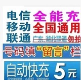 中国移动联通电信全国5元快充值江西手机卡秒冲五元话费2/3/5块钱