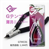 模型工具日本G-Temple 超薄刃 碳素钢金牌剪 水口剪 GTMC01