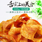 贵州特产休闲小吃办公零食麻辣土豆片马铃薯片现炸洋芋片500g包邮