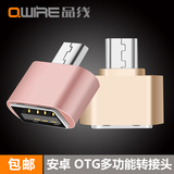 品线 OTG转接头安卓MICRO USB接口华为/三星/小米/OPPO/VIVO/魅族