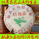 云南普洱茶 七子饼茶 2004年易武正山野生茶特 级 品熟茶两片包邮