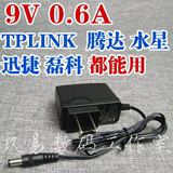 特价 9V 0.6A TP-LINK 无线路由器交换机电源线 腾达水星迅捷磊科