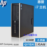 惠普台式电脑小主机1156双核四核i3i5i7游戏家用办公HP8100准系统