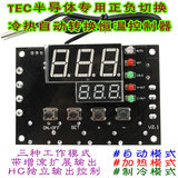 XH-W1504 TEC半导体制冷片温控器 自动恒温控制器 正负自动切换
