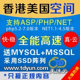 香港美国虚拟主机asp/php/net免备案网站空间全能不限流量FTP空间