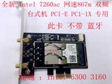 包邮 INTEL 7260AC 千兆台式机PCI-E无线网卡2.4G/5G双频 867M