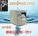 Zebra/斑马 105SL PLUS工业级条码打印机 不干胶金属打印 200dpi