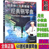 正版理查德克莱德曼经典钢琴曲名曲谱60首钢琴王子练习谱基础书籍