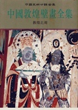 中国敦煌壁画全集 2006年 PDF电子版 共11册 缺第4、6册
