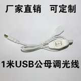 LED台灯调光线1米白色USB公母口电源线厂家直销可定制加工包邮