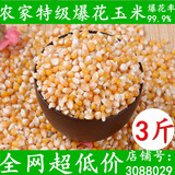【3斤】爆米花玉米粒 新货爆裂小玉米 农家爆米花专用玉米 原料