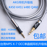 台湾MPS OCC单晶铜,爱科技,AKG,K450,K451,k480,Q460,耳机升级线